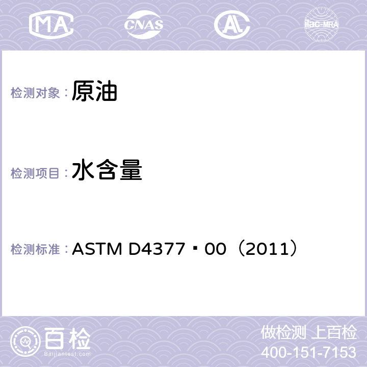 水含量 ASTM D4377-00 原油测定法（卡尔·费休法） ASTM D4377—00（2011）