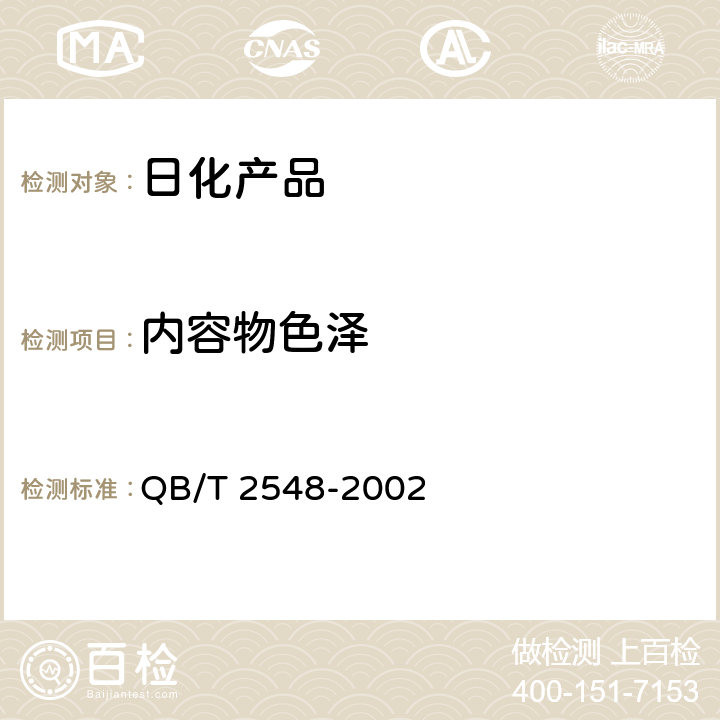 内容物色泽 空气清新气雾剂 QB/T 2548-2002