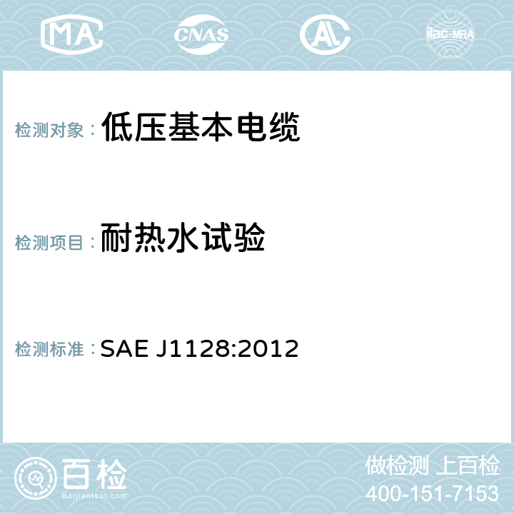 耐热水试验 低压基本电缆 SAE J1128:2012 6.13
