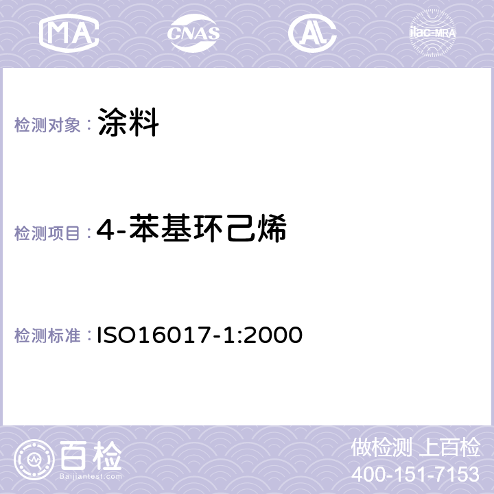 4-苯基环己烯 用吸附管/热解吸/毛细管气相色谱法对室内空气、环境和工作地点空气挥发性有机物进行取样和分析 ISO16017-1:2000