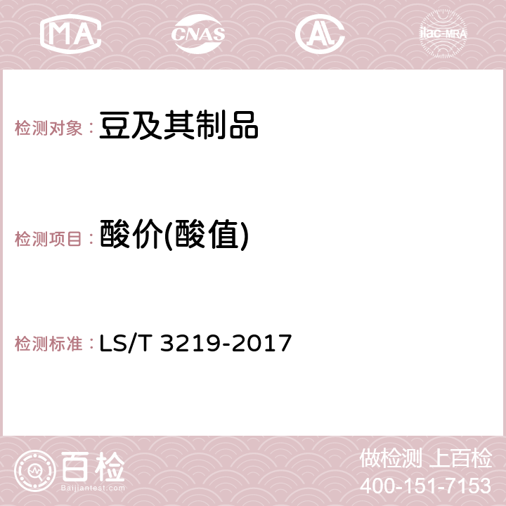 酸价(酸值) 大豆磷脂 LS/T 3219-2017 6.5