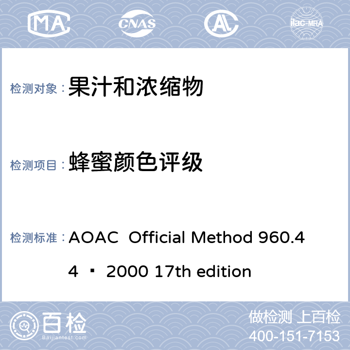 蜂蜜颜色评级 AOAC  Official Method 960.44 – 2000 17th edition 蜂蜜的颜色评级 AOAC Official Method 960.44 – 2000 17th edition