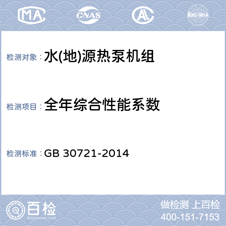 全年综合性能系数 水(地)源热泵机组能效限定值及能效等级 GB 30721-2014 4