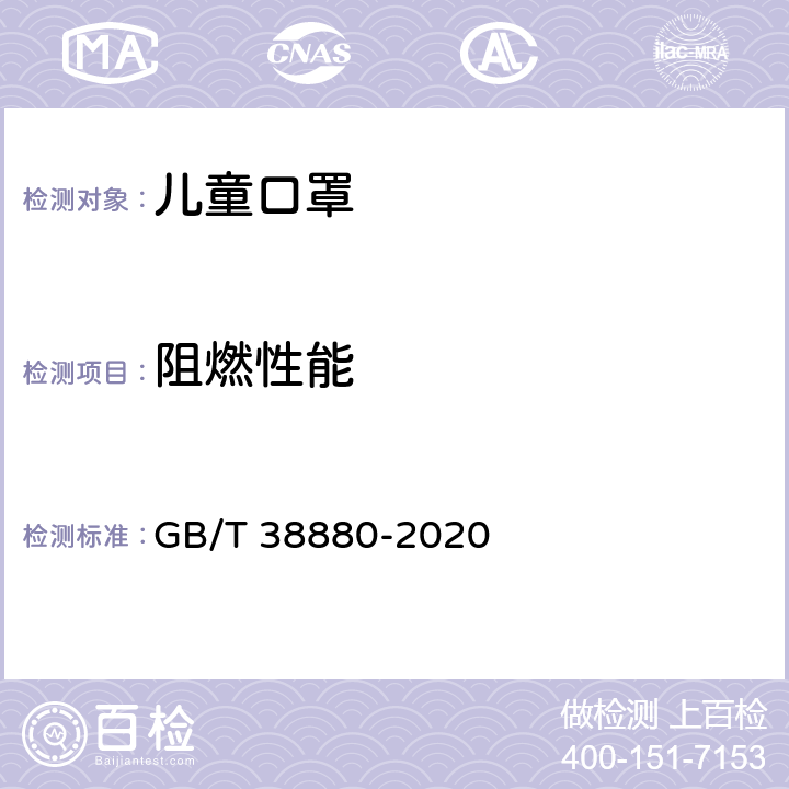 阻燃性能 儿童口罩技术规范 GB/T 38880-2020 6.17