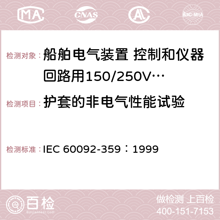 护套的非电气性能试验 船舶电气装置 船用电力电缆和通信电缆用护套材料 IEC 60092-359：1999