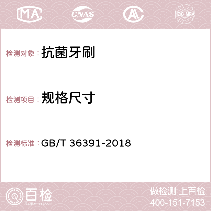 规格尺寸 抗菌牙刷 GB/T 36391-2018 附录A.2.3