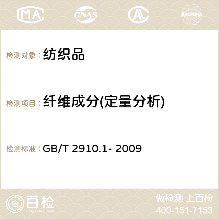 纤维成分(定量分析) 纺织品 定量化学分析 第1部分：试验通则 GB/T 2910.1- 2009