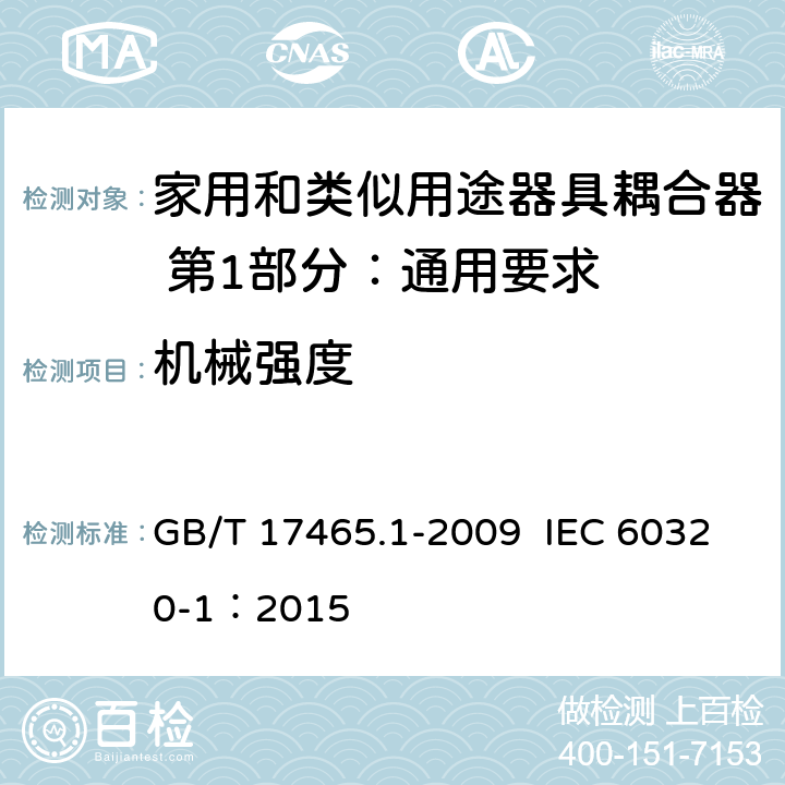 机械强度 家用和类似用途器具耦合器 第1部分：通用要求 GB/T 17465.1-2009 IEC 60320-1：2015 23