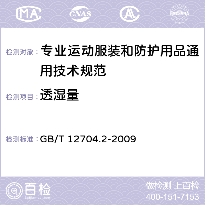 透湿量 纺织品 织物透湿性试验方法 第2部分：蒸发法 GB/T 12704.2-2009 5.5