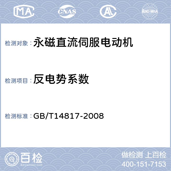 反电势系数 永磁直流伺服电动机通用技术条件 GB/T14817-2008 4.18