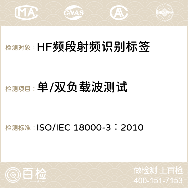 单/双负载波测试 信息技术 射频识别一致性测试方法 第3部分：工作于13.56MHz空中接口参数 ISO/IEC 18000-3：2010 6.1.8