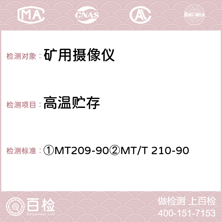 高温贮存 ①煤矿通信、检测、控制用电工电子产品通用技术要求②煤矿通信、检测、控制用电工电子产品基本试验方法 ①MT209-90②MT/T 210-90 ①12.3②24.2.2