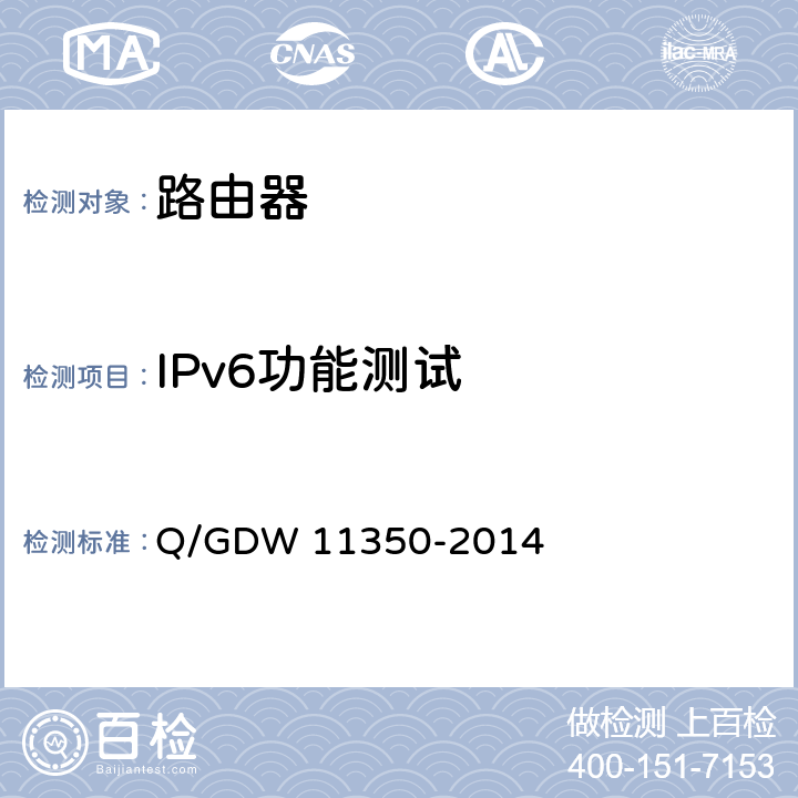 IPv6功能测试 IPv6网络设备测试规范 第1部分：路由器和交换机 Q/GDW 11350-2014 5.1