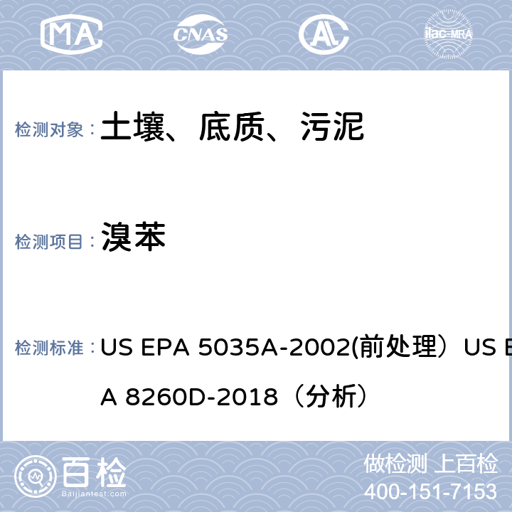 溴苯 US EPA 5035A 挥发性有机物的测定 气相色谱/质谱法（GC/MS）(分析) -2002(前处理）US EPA 8260D-2018（分析）