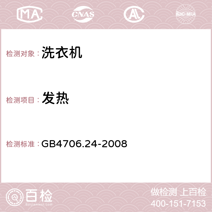 发热 家用和类似用途电器的安全 洗衣机的特殊要求 GB4706.24-2008