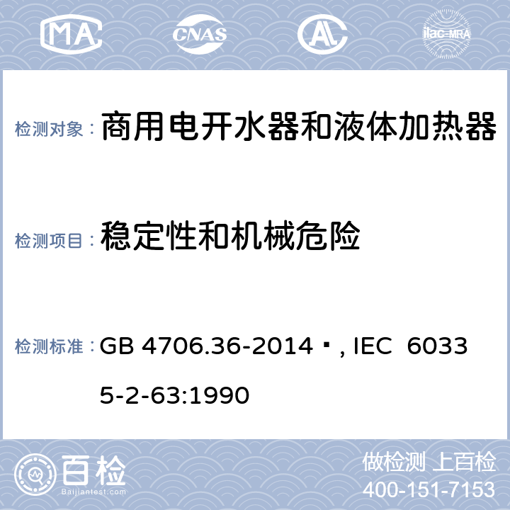 稳定性和机械危险 家用和类似用途电器的安全 商用电开水器和液体加热器的特殊要求 GB 4706.36-2014 , IEC 60335-2-63:1990 20