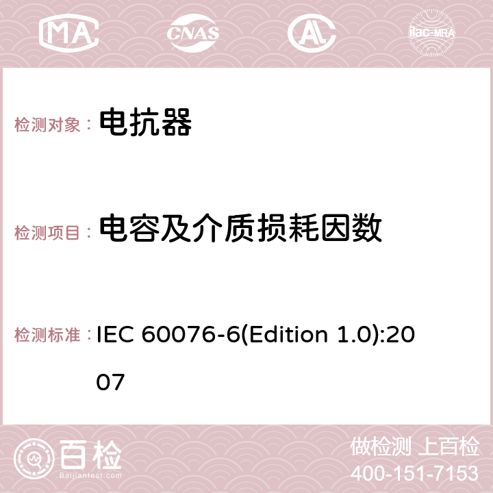 电容及介质损耗因数 电力变压器 第6部分 电抗器 IEC 60076-6(Edition 1.0):2007 7.8.2