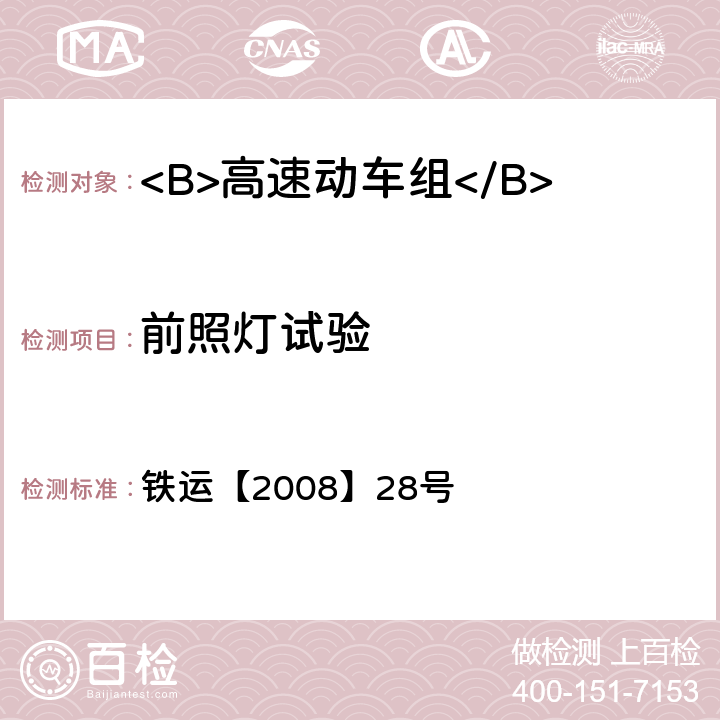 前照灯试验 铁运【2008】28号 高速动车组试验和评价规范  20.1