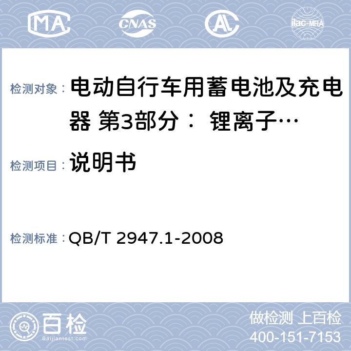 说明书 电动自行车用蓄电池及充电器 第3部分： 锂离子蓄电池及充电器 QB/T 2947.1-2008 6.2.10