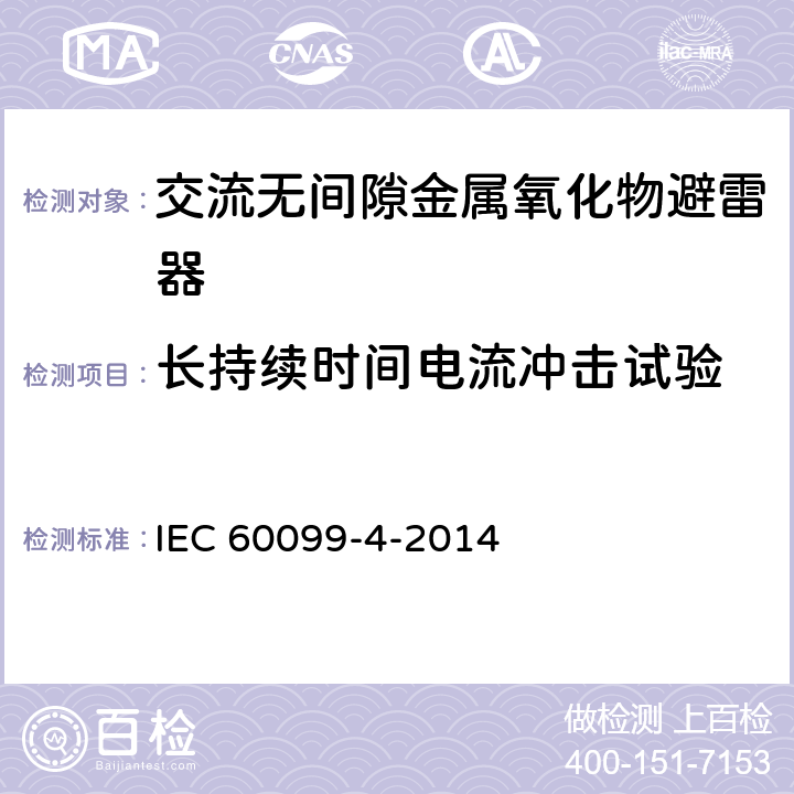 长持续时间电流冲击试验 IEC 60099-4-2014 避雷器 第4部分:交流系统用无间隙金属氧化物避雷器