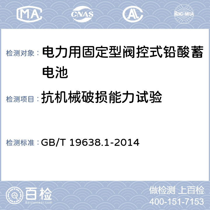 抗机械破损能力试验 固定型阀控式铅酸蓄电池 第1部分：技术条件 GB/T 19638.1-2014 6.15