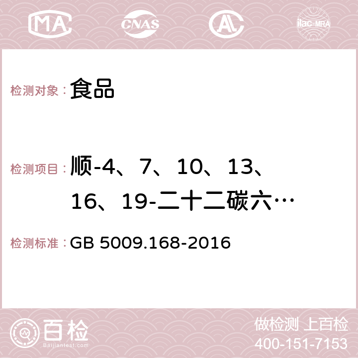 顺-4、7、10、13、16、19-二十二碳六烯酸甲酯 食品安全国家标准 食品中脂肪酸的测定 GB 5009.168-2016