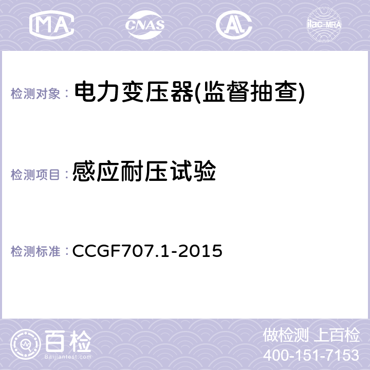 感应耐压试验 电力变压器产品质量监督抽查实施规范 CCGF707.1-2015 7