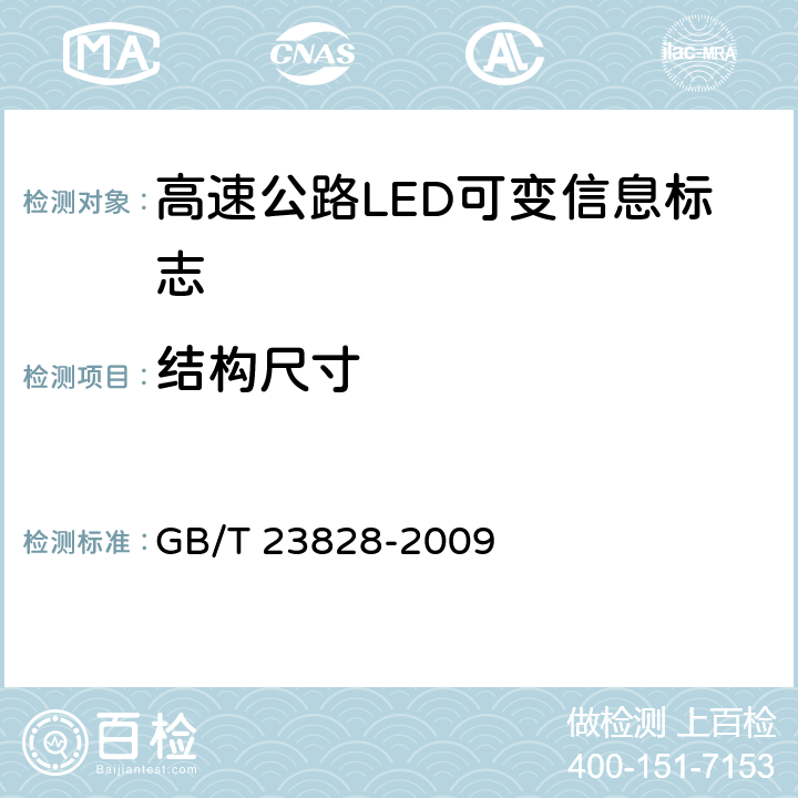 结构尺寸 《高速公路LED可变信息标志》 GB/T 23828-2009