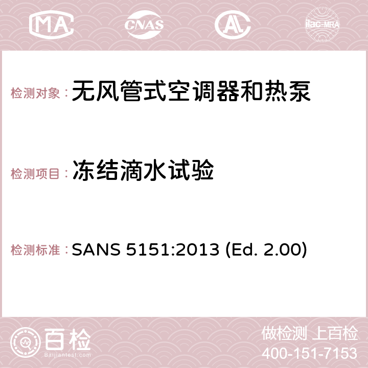 冻结滴水试验 无风管式空调器和热泵-性能的试验和评定 SANS 5151:2013 (Ed. 2.00) 5.4