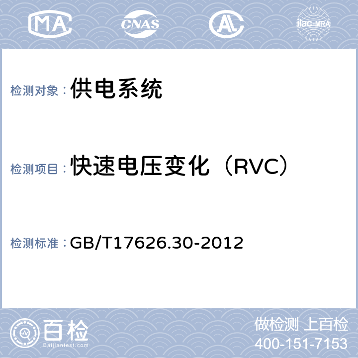 快速电压变化（RVC） 电磁兼容 试验和测量技术 电能质量测量方法 GB/T17626.30-2012 5.11