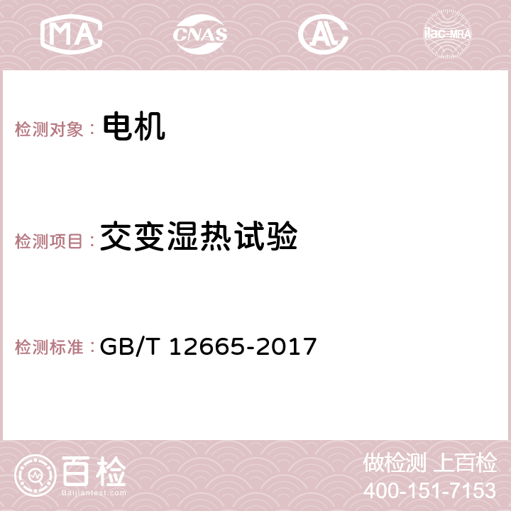 交变湿热试验 电机在一般环境条件下使用的湿热试验要求 GB/T 12665-2017