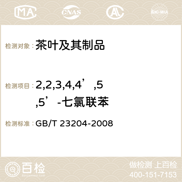 2,2,3,4,4’,5,5’-七氯联苯 茶叶中519种农药及相关化学品残留量的测定 气相色谱-质谱法 GB/T 23204-2008