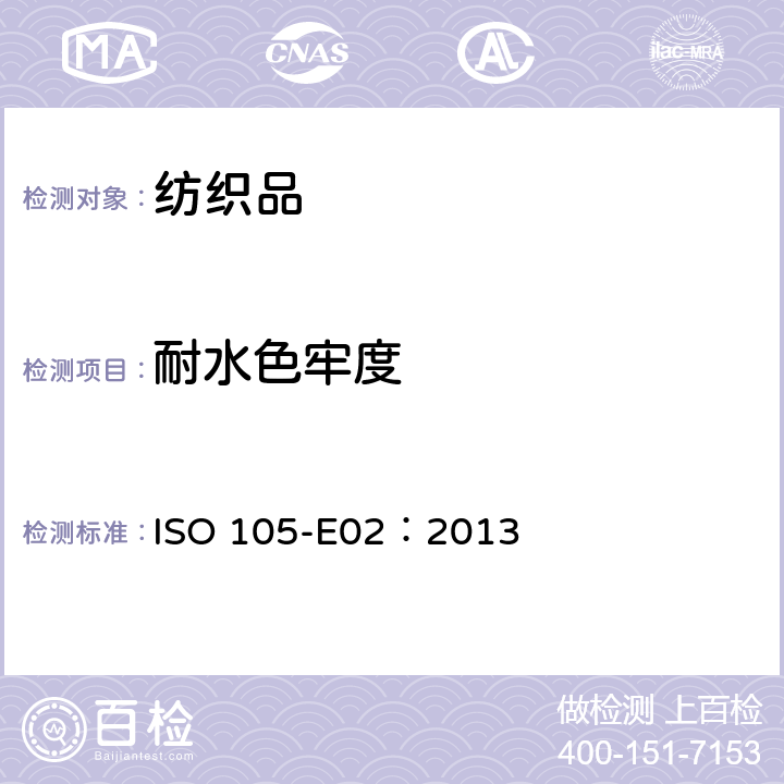 耐水色牢度 ISO 105-E02-2013 纺织品 色牢度试验 第E02部分:耐海水色牢度