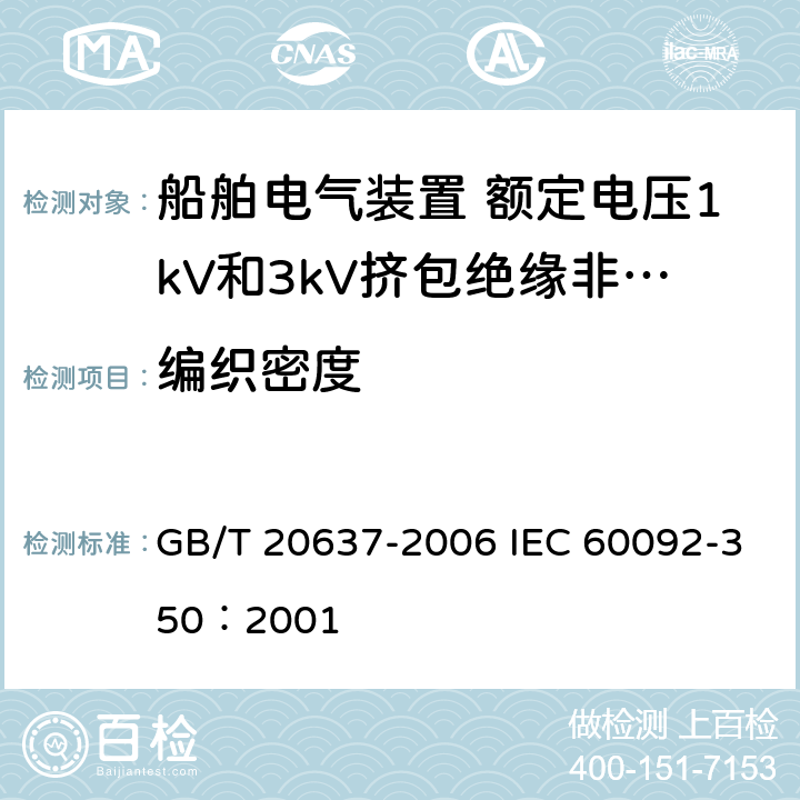 编织密度 GB/T 20637-2006 船舶电气装置 船用电力电缆 一般结构和试验要求