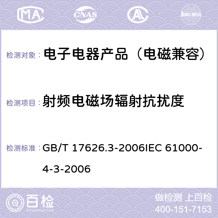 射频电磁场辐射抗扰度 电磁兼容试验和测量技术 射频电磁场辐射抗扰度试验 GB/T 17626.3-2006IEC 61000-4-3-2006