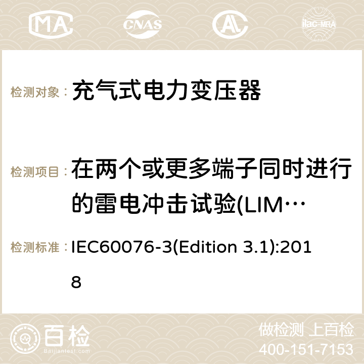 在两个或更多端子同时进行的雷电冲击试验(LIMT) 电力变压器 第3部分：绝缘水平、绝缘试验和外绝缘空气间隙 IEC60076-3(Edition 3.1):2018 13.1.4.3