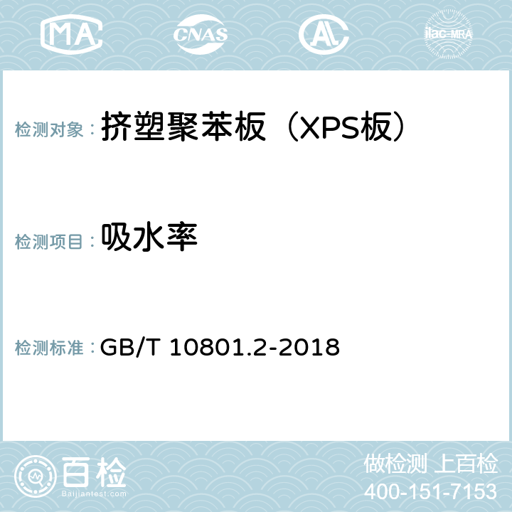 吸水率 《绝热用挤塑聚苯乙烯泡沫塑料》 GB/T 10801.2-2018 5.5