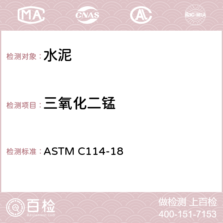 三氧化二锰 ASTM C114-18 《水硬性水泥化学分析方法》  20、29