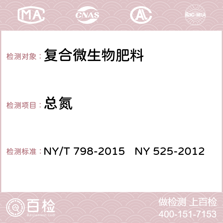 总氮 复合微生物肥料 有机肥料 NY/T 798-2015 NY 525-2012