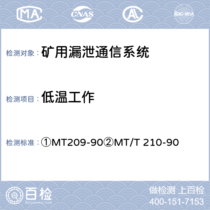 低温工作 ①煤矿通信、检测、控制用电工电子产品通用技术要求②煤矿通信、检测、控制用电工电子产品基本试验方法 ①MT209-90②MT/T 210-90 ①12.3②23.2.1