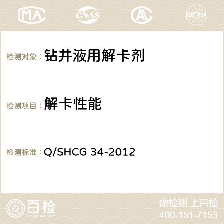 解卡性能 钻井液用粉状解卡剂技术要求 Q/SHCG 34-2012 4.2.6