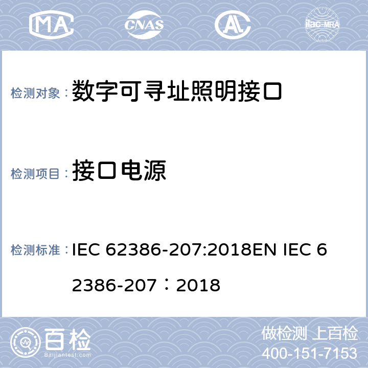 接口电源 数字可寻址照明接口 第207部分：控制装置的特殊要求 LED模块（设备类型6） IEC 62386-207:2018
EN IEC 62386-207：2018 cl.6