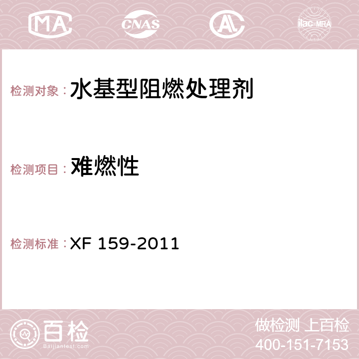 难燃性 《水基型阻燃处理剂》 XF 159-2011 6.2.2.6