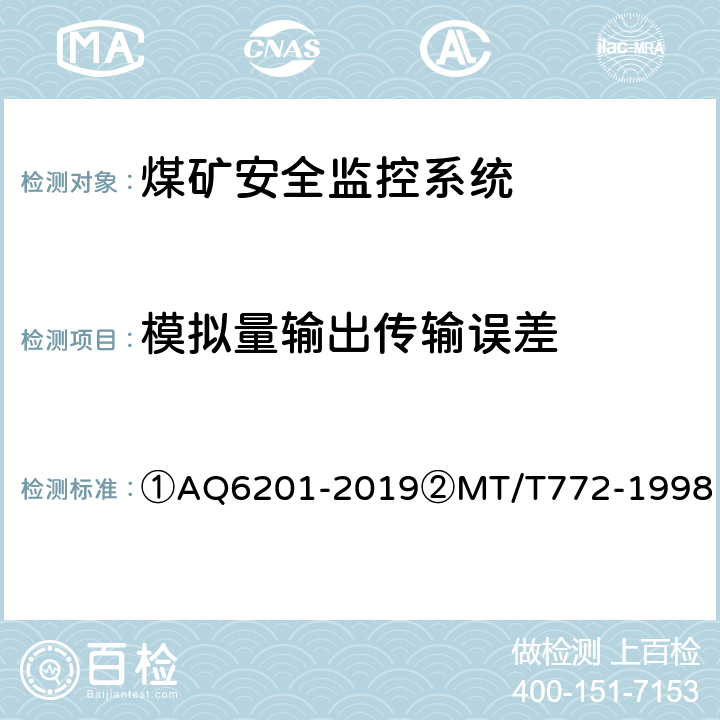 模拟量输出传输误差 ①煤矿安全监控系统通用技术要求②煤矿监控系统主要性能测试方法 ①AQ6201-2019②MT/T772-1998 ①5.7.2②9.3