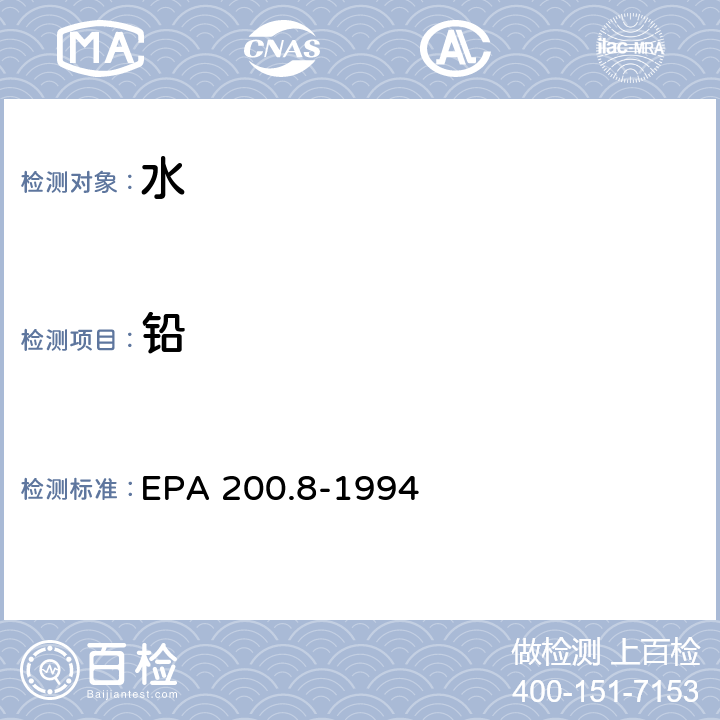 铅 用ICP/MS测定饮用水和废水中微量元素的方法 EPA 200.8-1994