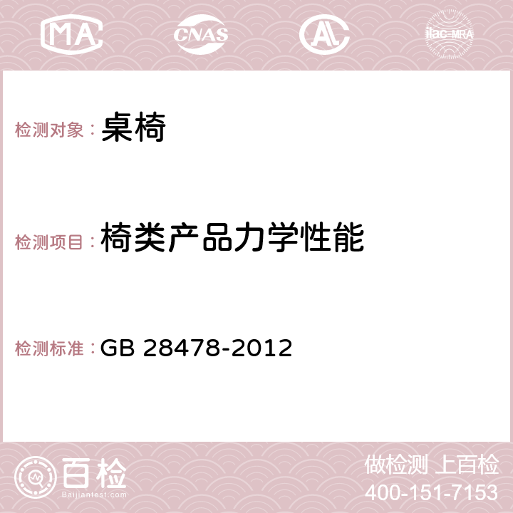 椅类产品力学性能 户外休闲家具安全性能要求桌椅类产品 GB 28478-2012 6.3