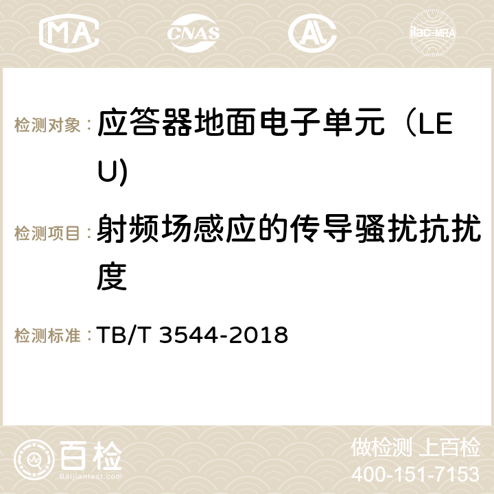 射频场感应的传导骚扰抗扰度 应答器传输系统测试规范 TB/T 3544-2018 6.2.3