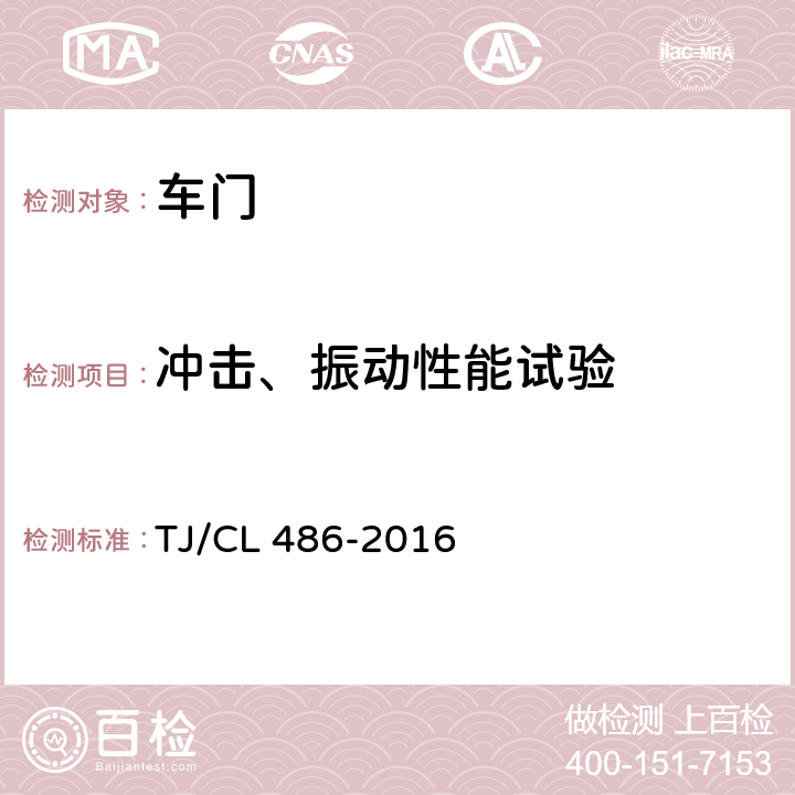 冲击、振动性能试验 动车组客室端门暂行技术条件 TJ/CL 486-2016 6.6