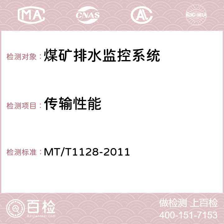 传输性能 T 1128-2011 煤矿排水监控系统通用技术条件 MT/T1128-2011 4.7