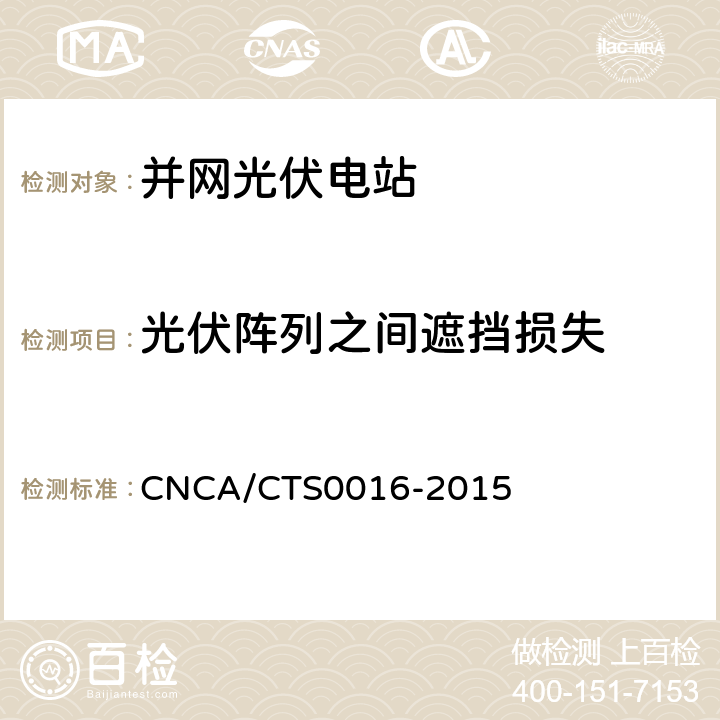 光伏阵列之间遮挡损失 《并网光伏电站性能检测与质量评估技术规范》 CNCA/CTS0016-2015 9.9